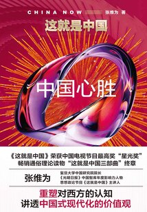 這就是中國：中國心勝