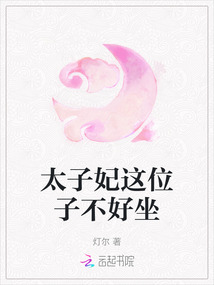 太子妃這位子不好坐
