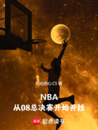 NBA：从08总决赛开始开挂在线阅读