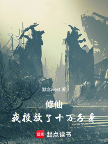 修仙:我投放了十萬分身