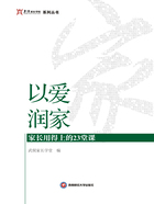 以爱润家：家长用得上的23堂课