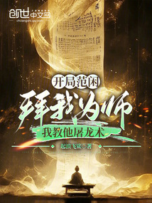 開局范閑拜我為師,我教他屠龍術(shù)