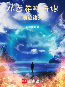 從蓮花樓開始，浪跡諸天