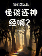 我们怎么比怪谈还神经啊？！在线阅读