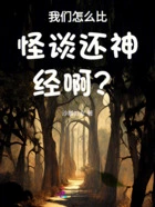 我们怎么比怪谈还神经啊?!在线阅读