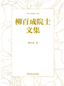 柳百成院士文集
