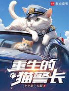 重生的猫警长在线阅读