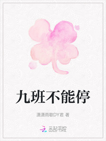 九班不能停