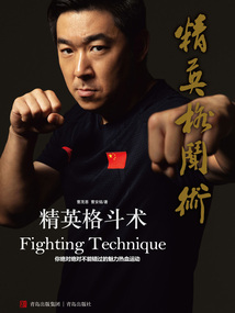 精英格斗術
