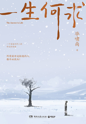 一生何求在线阅读