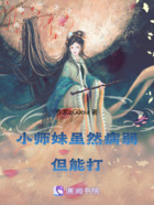 小师妹虽然病弱，但能打在线阅读