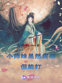 小師妹雖然病弱,,但能打