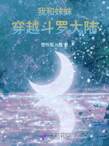 我和妹妹穿越斗羅大陸