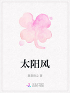 太陽風(fēng)在線閱讀
