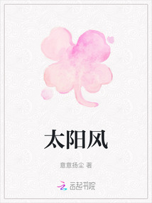 太陽風(fēng)
