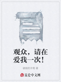 觀眾，請(qǐng)?jiān)趷畚乙淮危? class=