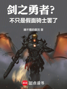 劍之勇者？不，只是假面騎士罷了