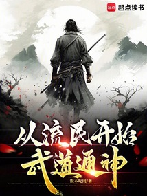 从流民开始武道通神 cover