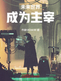 未來世界成為主宰