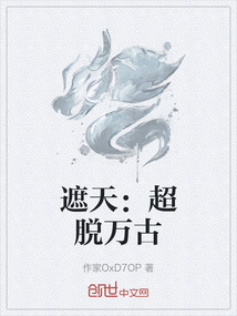 遮天：超脫萬古