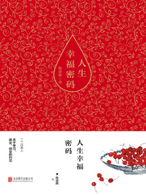 人生幸福密碼