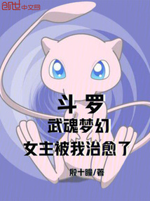 斗羅:武魂夢幻,女主被我治愈了
