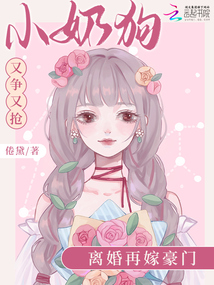 小奶狗又爭又搶!離婚再嫁豪門
