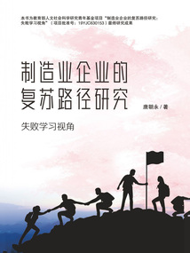 制造業企業的復蘇路徑研究：失敗學習視角