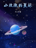 小玫瑰的星球在线阅读