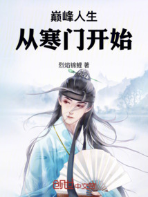 巔峰人生從寒門開始