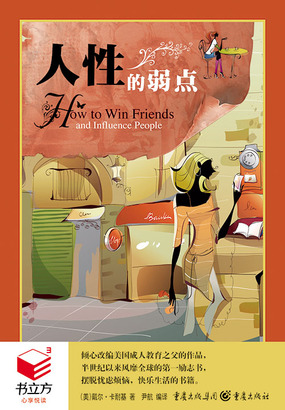 人性的弱点在线阅读