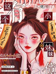 大佬懵了！這個(gè)小妹妹有億點(diǎn)點(diǎn)甜