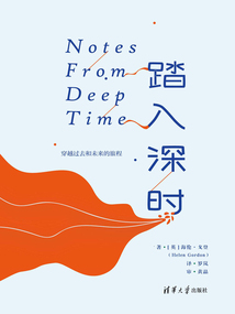踏入深時：穿越過去和未來的旅程