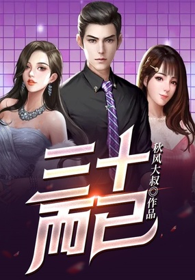 三十而已在线阅读