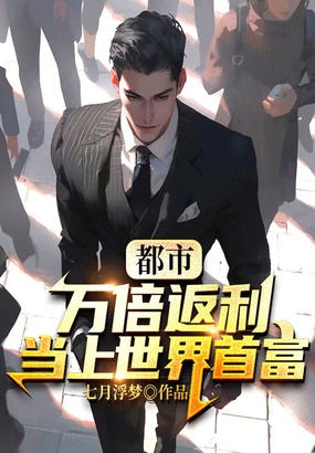 都市：万倍返利，当上世界首富在线阅读