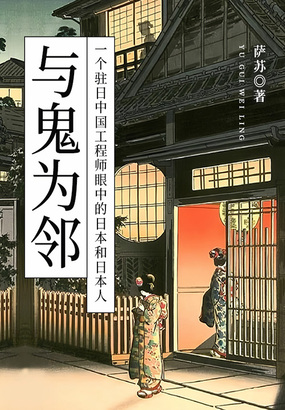 与鬼为邻：一个驻日中国工程师眼中的日本和日本人在线阅读