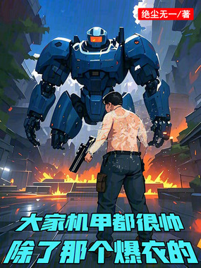 大家机甲都很帅,除了那个爆衣的在线阅读