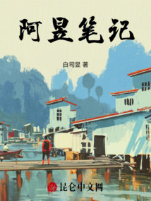 阿昱筆記