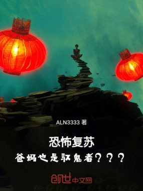 恐怖复苏爸妈也是驭鬼者???在线阅读