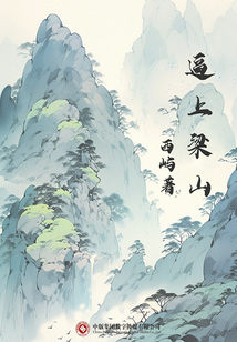 逼上梁山