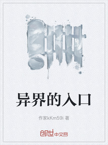 異界的入口