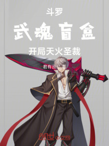 斗羅，武魂盲盒，開局天火圣裁