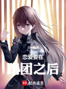 戀愛(ài)要在跑團(tuán)之后