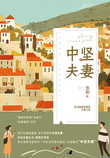 中堅夫妻