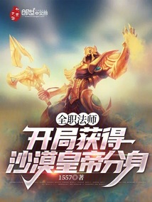 全职法师:开局获得沙漠皇帝分身