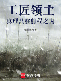 工匠領主，真理只在射程之內