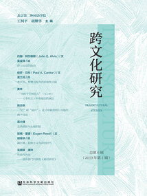 跨文化研究（2019第1輯/總第6輯）
