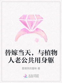 替嫁當天，與植物人老公共用身軀