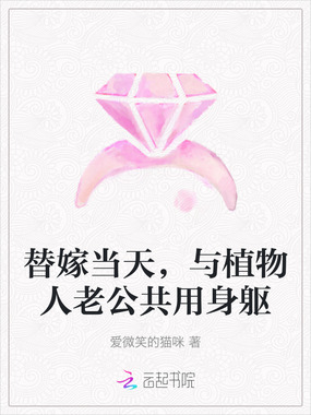 替嫁当天,与植物人老公共用身躯在线阅读