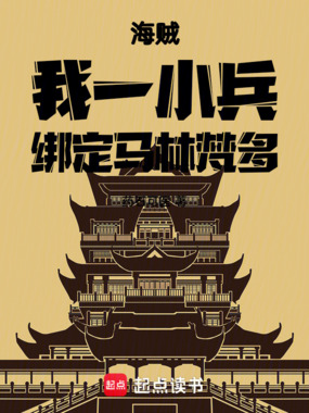 海贼:我一小兵,绑定马林梵多在线阅读